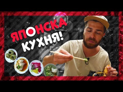 Видео: Къде е най-вкусната ЯПОНСКА КУХНЯ? @ URBAN LIFE