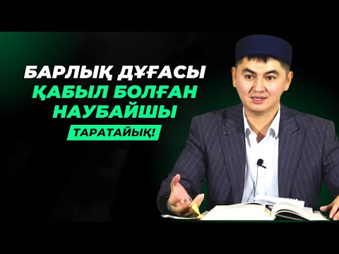 Видео: НАУБАЙШЫНЫҢ БҮКІЛ ДҰҒАСЫ ҚАБЫЛ БОЛДЫ, СЕБЕБІ... | НҰРСҰЛТАН РЫСМАҒАНБЕТҰЛЫ