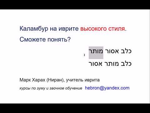 Видео: 1990. Каламбур на иврите высокого стиля. Сможете понять? КЭЛЕВ АСУР - МУТАР, КЭЛЕВ МУТАР - АСУР