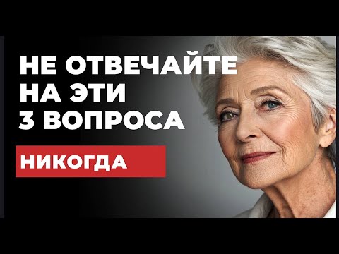 Видео: 3 вопроса, которыми лжецы управляют вами после 60,70 лет. Как отвечать на манипуляцию