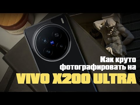 Видео: Как фотографировать на Vivo X200 Ultra.