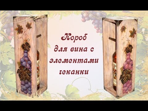 Видео: МК "Короб для вина с элементами чеканки" Шаг 1.