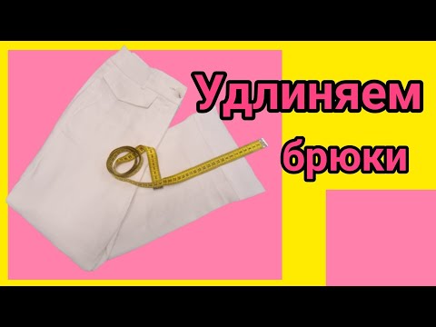 Видео: Как удлинить брюки, комбинезон,   платье или юбку. МК,  показываю два метода удлинения.