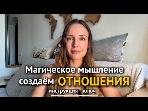 Видео: Магическое мышление, создаём отношения. Инструкция - ключ, для тех, кто не знает «КАК». Подробнее⬇️