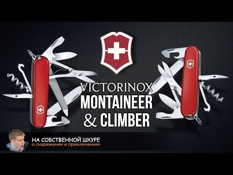 Видео: Идеальные EDC Victorinox Climber & Montaineer