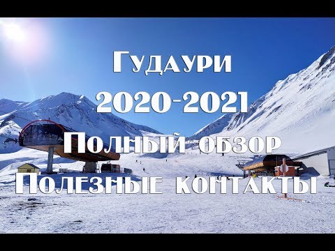 Видео: Гудаури 2020-2021 полный обзор + полезные контакты