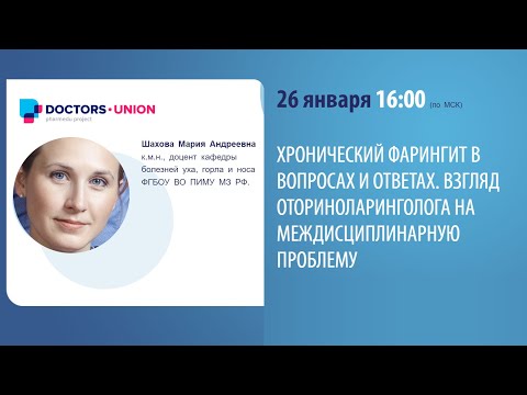 Видео: ХРОНИЧЕСКИЙ ФАРИНГИТ В ВОПРОСАХ И ОТВЕТАХ. ВЗГЛЯД ОТОРИНОЛАРИНГОЛОГА НА МЕЖДИСЦИПЛИНАРНУЮ ПРОБЛЕМУ.