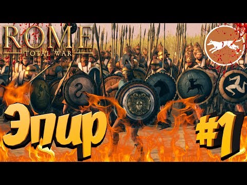 Видео: СТРИМ! Total War: ROME 2 (Легенда) - Эпир #1