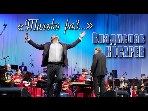 Видео: «Только раз бывают в жизни встречи»  Владислав Косарев | "There are meetings only once in life"