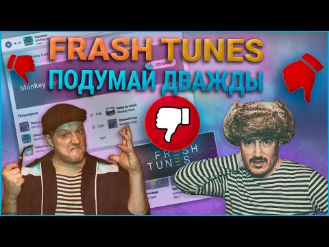 Видео: Freshtunes отзыв, спустя полгода (наш опыт)