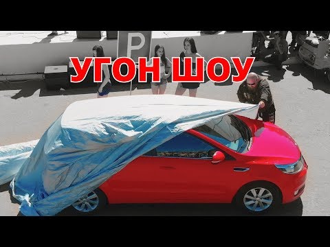 Видео: Угон KIA RIO и Mazda CX5. УГОН-ШОУ.