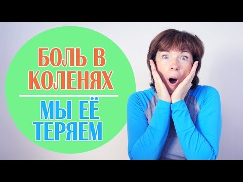 Видео: #119 Болят колени. Лечим колени движением.
