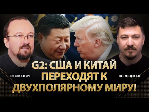 Видео: G2: США и Китай переходят к двухполярному миру! | Игар Тышкевич, Николай Фельдман | @ihar Tyshkevich