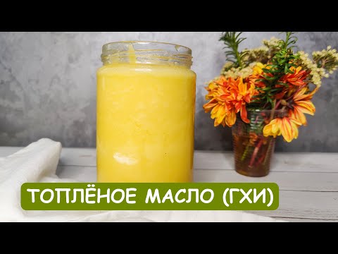 Видео: Готовим самое ПОЛЕЗНОЕ масло ГХИ | Топленое масло на водяной бане✨