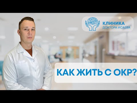 Видео: ОБСЕССИВНО-КОМПУЛЬСИВНОЕ РАССТРОЙСТВО: Как жить с ОКР? Отвечает психиатр