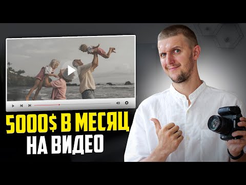 Видео: Как мы зарабатываем ОНЛАЙН, живя на Бали и путешествуя! Снимаю семью на видео и зарабатываю $5000