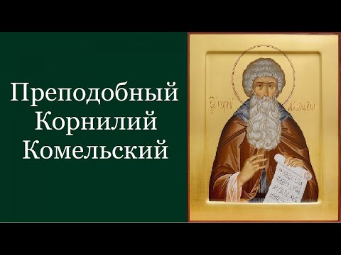 Видео: Преподобный Корни́лий Комельский. Жития святых