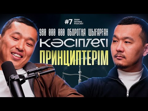 Видео: 980 000 000 оборотқа шығарған кәсіптегі принциптерім  | ШАМ ШЫРАҚ ПОДКАСТ