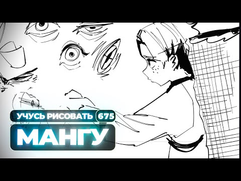 Видео: Учусь/рисую мангу в реальном времени - Yokiari