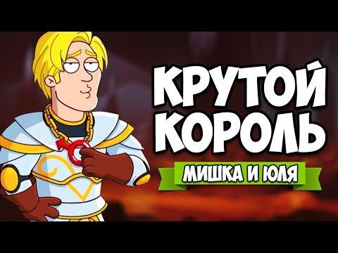 Видео: КРУТОЙ КОРОЛЬ #9 ♦ Hustle Castle: Fantasy Kingdom