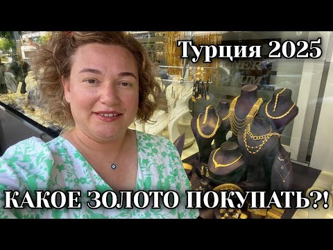 Видео: ТУРЕЦКОЕ ЗОЛОТО ВЫГОДНО?! Какое лучше покупать! Турция 2025