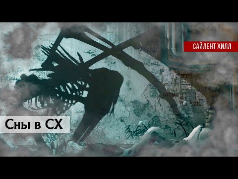 Видео: Сны в Сайлент Хилл | Анализ | #silenthill