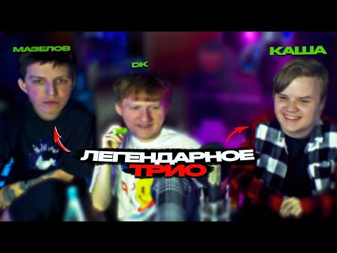 Видео: ДК СТРИМ | DK, Мазелов, Каша — Совместный Стрим | Легендарное Трио Вместе