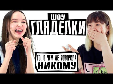 Видео: ШОУ ГЛЯДЕЛКИ С АНАСТАСИЗ | РЕВНОСТЬ, ИЗМЕНЫ, ПЕРВЫЙ ПОЦЕЛУЙ