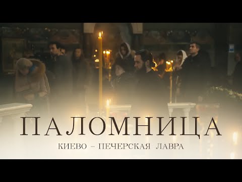 Видео: Киево-Печерская Лавра | Фильм 2 | Паломница