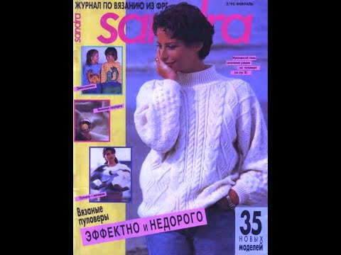 Видео: Sandra №2 1995 Журнал із зразками російською мовою