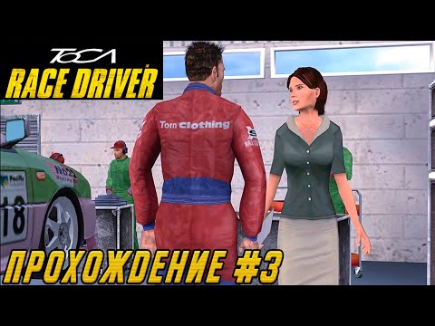 Видео: TOCA Race Driver - Райана Маккейна учат ПРОФЕССИОНАЛЬНЫМ отношениям / Прохождение на русском #3