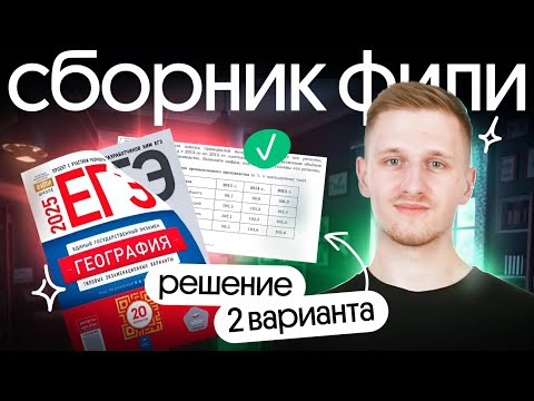 Видео: Решение 2 варианта ЕГЭ по географии из сборника ФИПИ | ЕГЭ география 2025