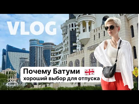 Видео: Почему Батуми для нас хороший выбор для отпуска. Прогулки, стоматолог, косметолог, спорт