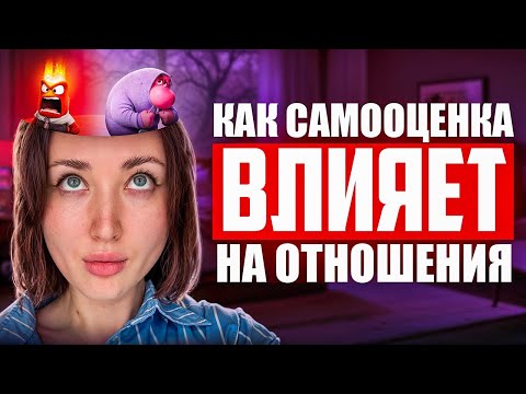 Видео: Как самооценка влияет на наши отношения 