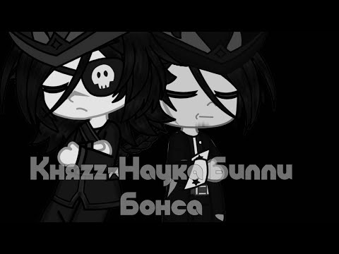 Видео: Клип на песню Княzz-Наука Билли Бонса #гача #gachaclub #gacha #гачаклуб  @ТинРэйдор