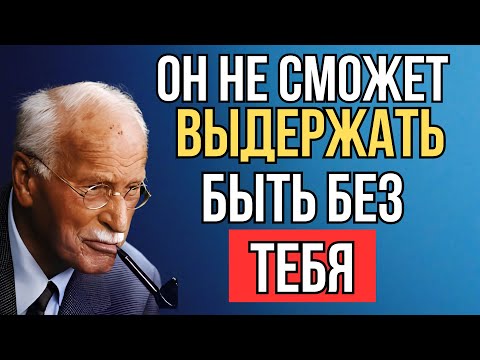 Видео: 5 шагов, чтобы он отчаянно скучал по тебе (психология Карла Юнга)