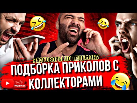 Видео: ПОДБОРКА ПРИКОЛОВ С КОЛЛЕКТОРАМИ 😆 разговоры с коллекторами #гагарин #коллекторы #мфо #долги