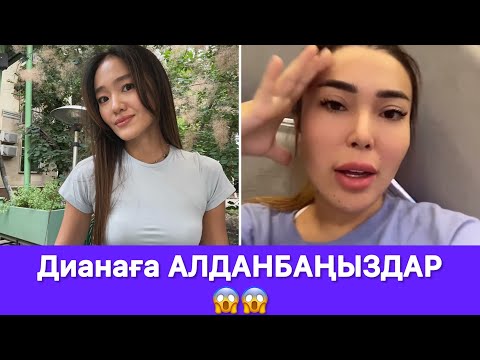 Видео: Зухра шындықты айтты Дианаға АЛДАНБАҢЫЗДАР😱😱