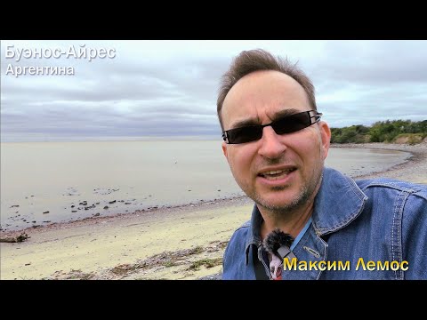 Видео: 169 выпуск. Буэнос-Айрес, пляжи. Можно ли купаться в самом престижном районе? Reserva Ecologica