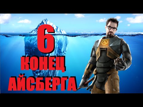 Видео: Объяснение Айсберга HALF LIFE | ПОСЛЕДНИЙ ЭПИЗОД (Часть 6) [Игровые Феномены]