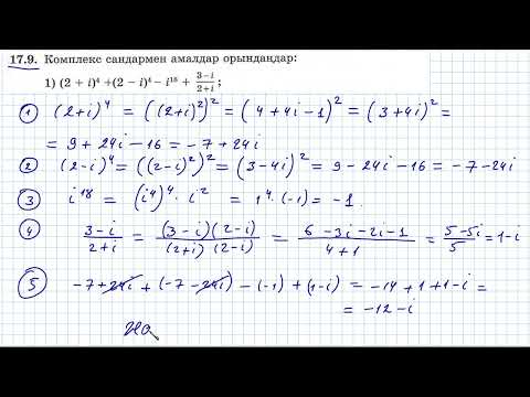Видео: 17.9 есебі. Комплекс сандар бөлімі. Алгебра 11. Мектеп баспасы.