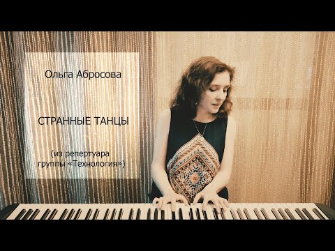 Видео: Странные танцы - cover by Olga Abrosova