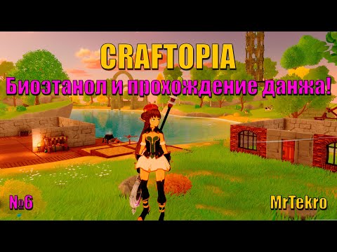 Видео: Craftopia (Часть 6! Биоэтанол и прохождение данжа!)