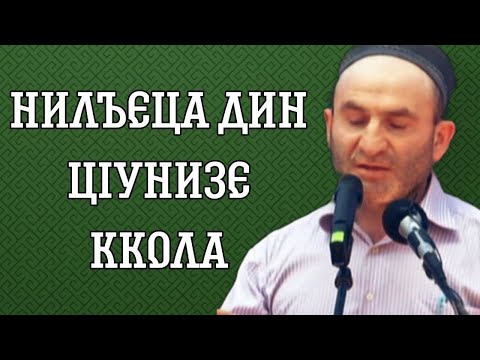 Видео: Нилъеца дин цIунизе ккола (кIвар цIикIкIараб кIалъай)