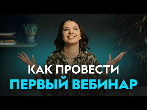 Видео: Первый продающий вебинар: как организовать и провести?