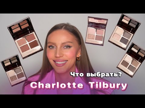 Видео: Обзор на палетки @CharlotteTilbury  ❤️ Что брать для себя или в работу? Мои любимчики и новинки!