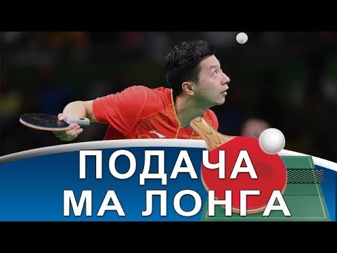 Видео: ПОДАЧА МА ЛОНГА в НАСТОЛЬНОМ ТЕННИСЕ (Детальный анализ подачи Ma Long)