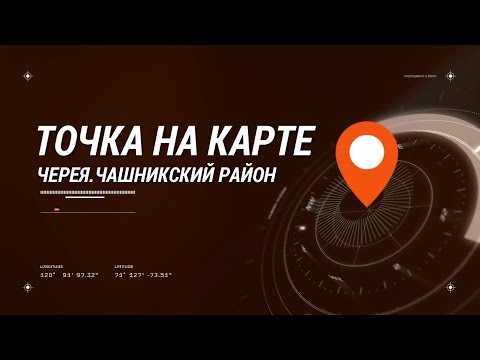 Видео: ТОЧКА НА КАРТЕ. ЧЕРЕЯ. ЧАШНИКСКИЙ РАЙОН