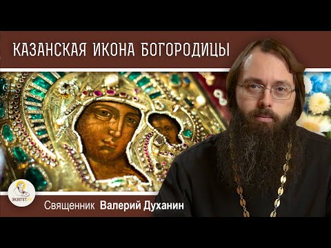 Видео: КАЗАНСКАЯ ИКОНА БОЖИЕЙ МАТЕРИ.  Священник Валерий Духанин