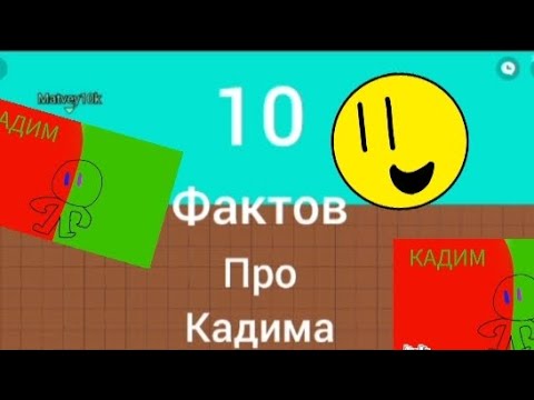 Видео: 10 фактов про Кадима